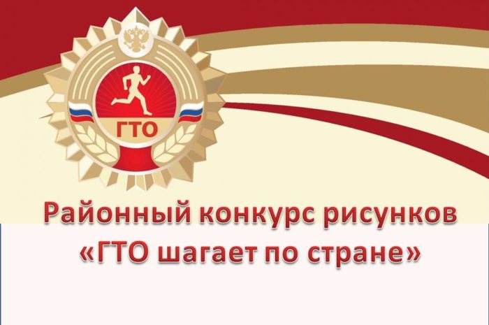 Подведены итоги районного конкурса рисунков «ГТО шагает по стране»