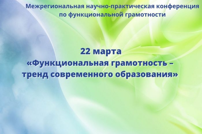 Межрегиональная конференция по функциональной грамотности