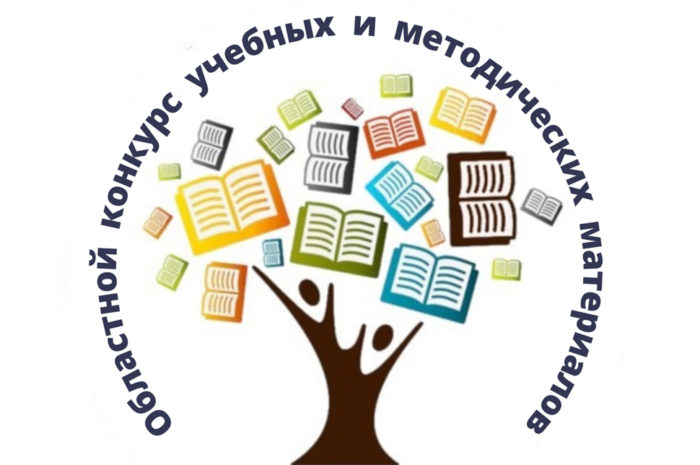 Подведены итоги областного конкурса учебных и методических материалов