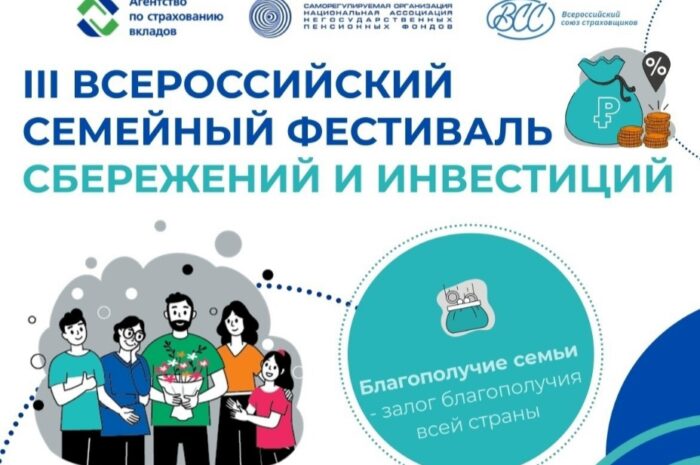 Семейный фестиваль сбережений и инвестиций стартует в Пензенской области!!!