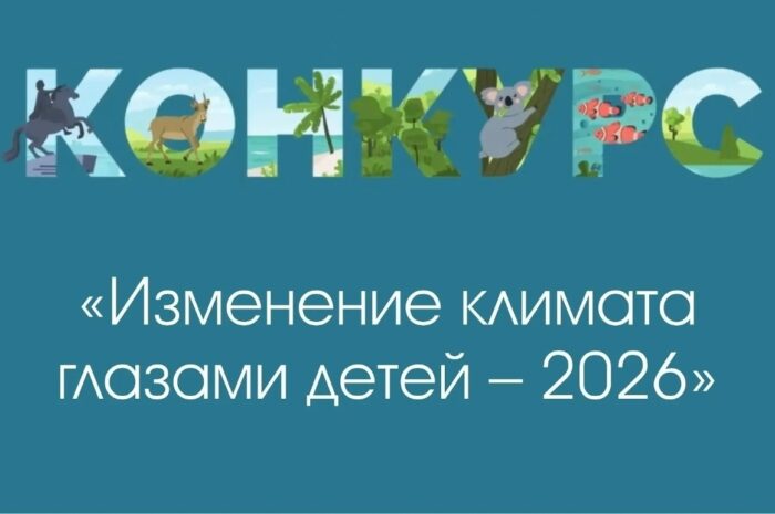 Подведены итоги регионального этапа Международного детского экологического форума «Изменение климата глазами детей – 2026»