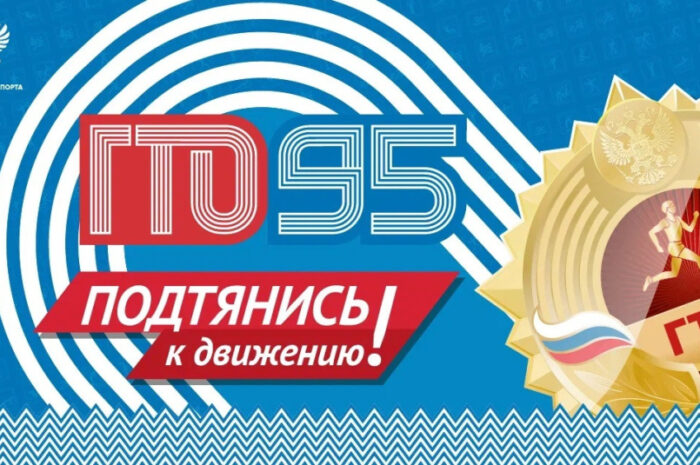 ГТО – 95 лет в движении!