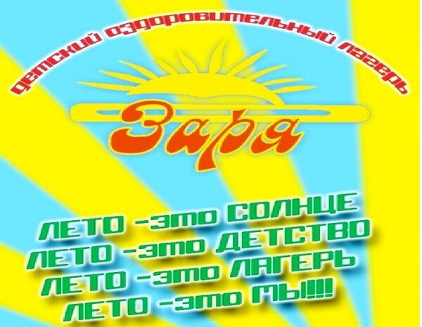 Открыт прием заявлений в ДОЛ «Заря»