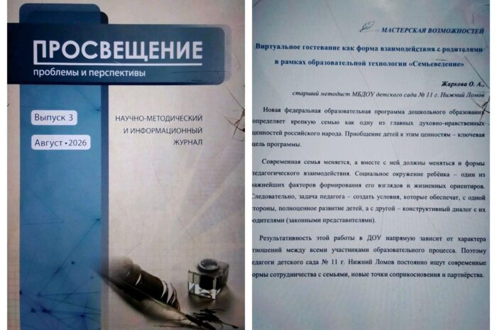 Авторский опыт старшего методиста детского сада №11 опубликован на страницах журнала “Просвещение”